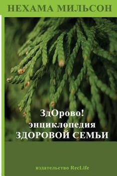 Paperback Be Healthy! [Russian] Book