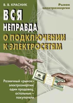 Paperback Vsya nepravda o podklyuchenii k elektrosetyam [Russian] Book