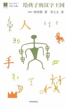 给孩子系列:给孩子的汉字王国