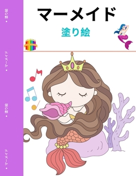 マーメイドカラーリングブック: : ...
