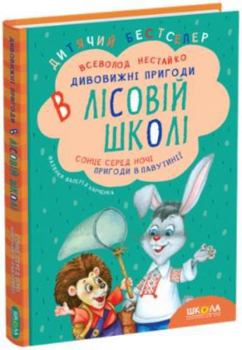??????? ? ??????? ?????, ??????? ????? | 1/4 - Book  of the Дивовижні пригоди в лісовій школі