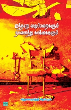 Paperback Aintharu Vaguparigalum Naalainthu Kagangalum [Tamil] Book