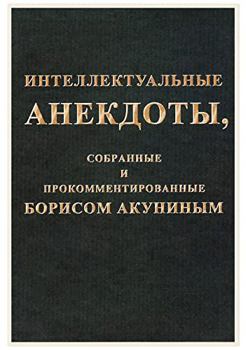 Paperback Intellektualnye anekdoty, sobrannye i prokommentirovannye Borisom Akuninym [Russian] Book