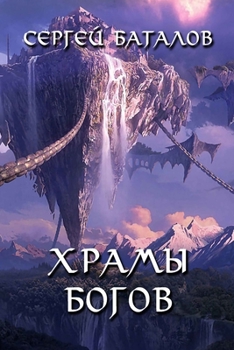 Paperback Khramy Bogov [Russian] Book