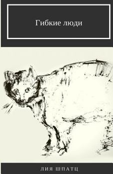 Paperback Gibkie Ludi (Russian Edition) [Russian] Book