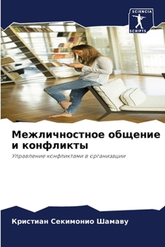 Paperback Межличностное общение и [Russian] Book