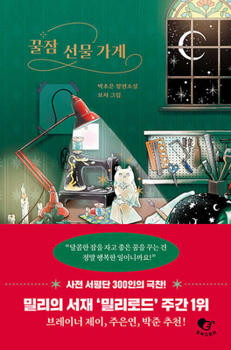 Hardcover Sweet Sleep Gift Shop [Korean] Book