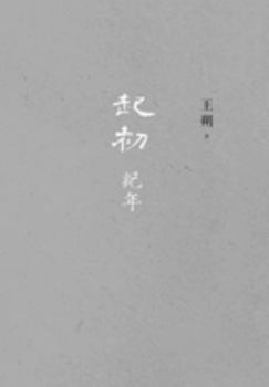 Paperback 起初-纪年 [Chinese] Book