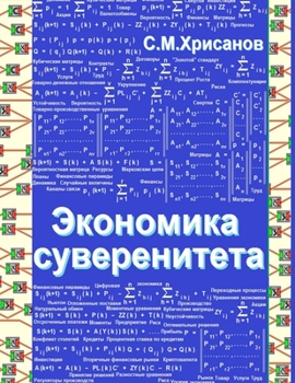 Paperback Economy of sovereignty [Russian] Book