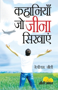 Kahaniyan Jo Jeena Sikhayen (कहानियां जो जीना सिख