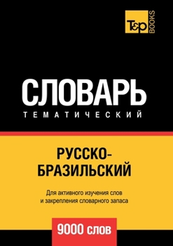 Paperback Русско-бразильский тема& [Russian] Book