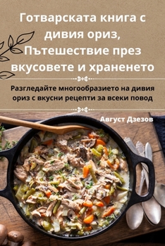 Paperback Готварската книга с диви [Bulgarian] Book