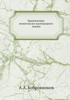 Paperback Грамматика монгольско-к& [Russian] Book