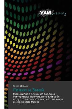 Paperback Genka I Zmey [Russian] Book