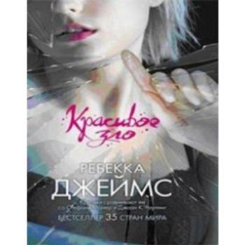 Hardcover Krasivoe zlo [Russian] Book