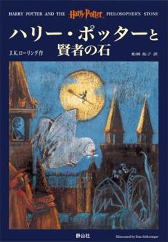 Hardcover Harry Potter and the Sorcerer's Stone [Japanese] Book
