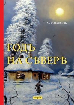 Paperback &#1043;&#1086;&#1076;&#1098; &#1085;&#1072; &#1057;&#1077;&#1074;&#1077;&#1088;&#1077; [Russian] Book