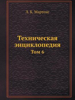 Paperback Техническая энциклопед&# [Russian] Book