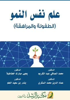Paperback علم نفس النمو (الطفولة وا  [Arabic] Book
