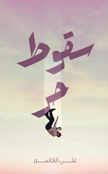 Paperback سقوط حر [Arabic] Book