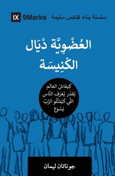 Church Membership (Moroccan Arabic): How the World Knows Who Represents Jesus (Building Healthy Churches (Moroccan Arabic)) (Arabic Edition)