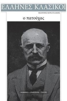 Paperback Ioannis Kondylakis, O Patouchas [Greek] Book