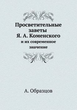 Paperback Просветительные заветы & [Russian] Book