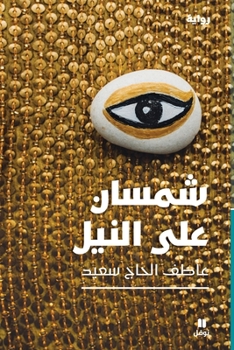 Paperback شمسان على النيل-Two suns on the Nil [Arabic] Book