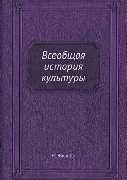 Paperback Всеобщая история культу& [Russian] Book