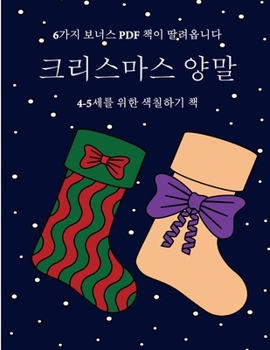 Paperback 4-5세를 위한 색칠하기 책 (크리스마스 양말): 이 & [Korean] Book