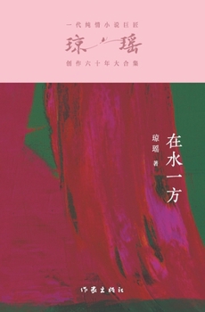 Paperback &#22312;&#27700;&#19968;&#26041; At The Water's Edge [Chinese] Book