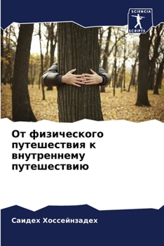 Paperback &#1054;&#1090; &#1092;&#1080;&#1079;&#1080;&#1095;&#1077;&#1089;&#1082;&#1086;&#1075;&#1086; &#1087;&#1091;&#1090;&#1077;&#1096;&#1077;&#1089;&#1090;& [Russian] Book