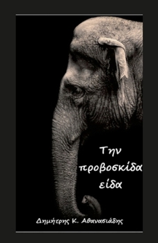 Paperback Την προβοσκίδα είδα [Greek] Book