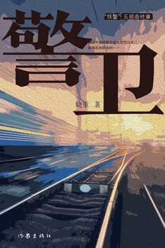 Paperback The Guard/警卫 [Chinese] Book