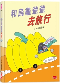 Traveling with Grandpa Turtle (Chinese Edition)