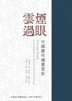 Paperback 《雲煙過眼--中國歷代繪畫賞析》 Fleeting Clouds: An Analysis of Tra [Chinese] Book