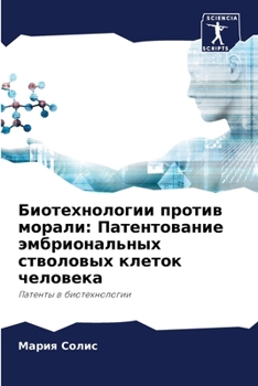 Paperback Биотехнологии против мо& [Russian] Book