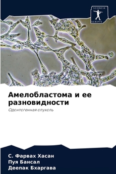 Амелобластома и ее разновидности: Одонтогенная опухоль