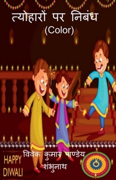 Essay On Festivals (Color) / त्योहारों पर निबंध (Color