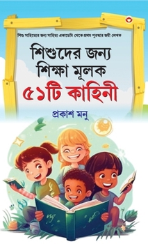 Bachchon Ko Seekh Dene Wali 51 Kahaniyan in Bangali (??????? ???? ... ???&# (Bengali Edition)