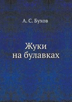 Paperback Жуки на булавках [Russian] Book