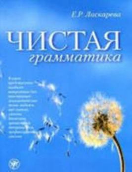 Paperback Pure Grammar: Book (Russian Edition) [Russian] Book