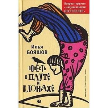 Hardcover Povest o plute i monahe [Russian] Book