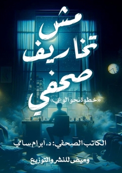 Paperback مش تخاريف صحفي [Arabic] Book