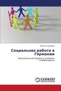 Социальная работа в Германии: Национальная модель в условиях глобализации