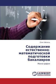 Paperback Soderzhanie estestvenno-matematicheskoy podgotovki bakalavrov [Russian] Book