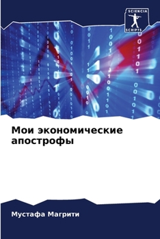 Paperback Мои экономические апост& [Russian] Book