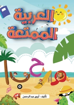 Paperback العربية الممتعة [Arabic] Book