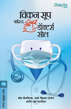 Paperback Chicken Soup for the Indian Doctors Soul [Marathi] Book