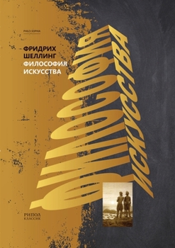 Paperback Философия искусства [Russian] Book